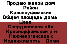 Продаю жилой дом › Район ­ Красноуфимский › Общая площадь дома ­ 36 › Цена ­ 500 000 - Свердловская обл., Красноуфимский р-н, Нижнеиргинское с. Недвижимость » Дома, коттеджи, дачи продажа   . Свердловская обл.